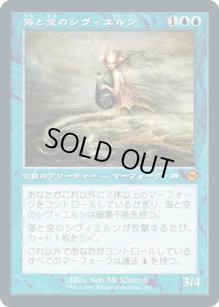 画像1: 海と空のシヴィエルン/Svyelun of Sea and Sky (MH2)【旧枠加工版・MH2】《Foil》 (1)