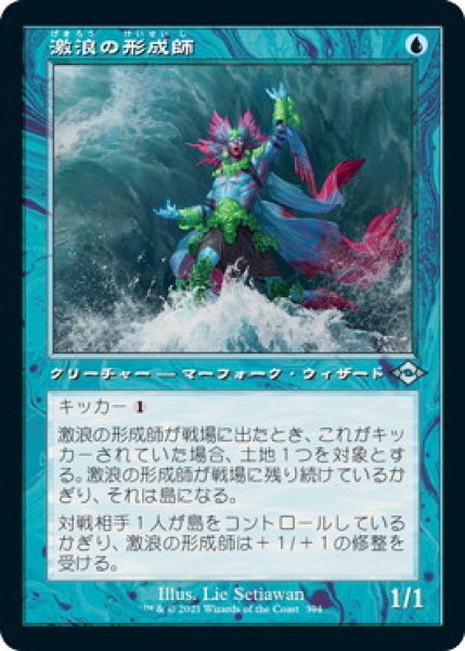 画像1: 激浪の形成師/Tide Shaper (MH2)【旧枠加工版・MH2】《Foil》 (1)