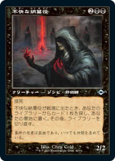 納墓 - ジョニーのお店 Magic the Gathering