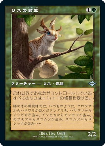 画像1: リスの君主/Squirrel Sovereign (MH2)【旧枠加工版・MH2】【エッチング・フォイル版】 (1)