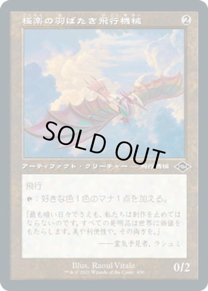 画像1: 極楽の羽ばたき飛行機械/Ornithopter of Paradise (MH2)【旧枠加工版・MH2】【エッチング・フォイル版】 (1)