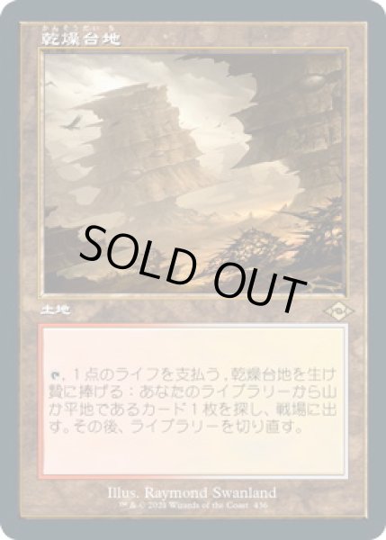 画像1: 乾燥台地/Arid Mesa (MH2)【旧枠加工版・MH2】《Foil》 (1)