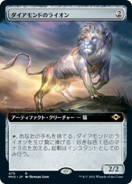 画像1: ダイアモンドのライオン/Diamond Lion (MH2)【拡張アート版】《Foil》 (1)
