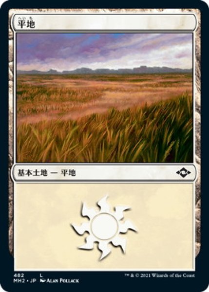 画像1: 平地/Plains 【Ver.2】 (MH2) (1)