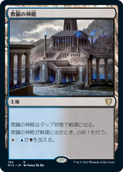 画像1: 欺瞞の神殿/Temple of Deceit (MIC) (1)