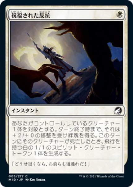 画像1: 祝福された反抗/Blessed Defiance (MID)《Foil》 (1)