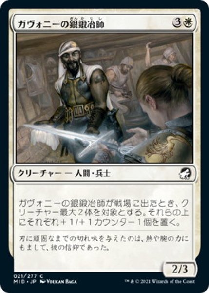 画像1: ガヴォニーの銀鍛冶師/Gavony Silversmith (MID)《Foil》 (1)