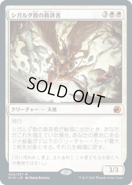 画像1: シガルダ教の救済者/Sigardian Savior (MID)《Foil》 (1)