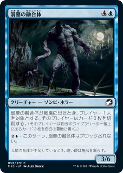 画像1: 溺墓の融合体/Drownyard Amalgam (MID)《Foil》 (1)