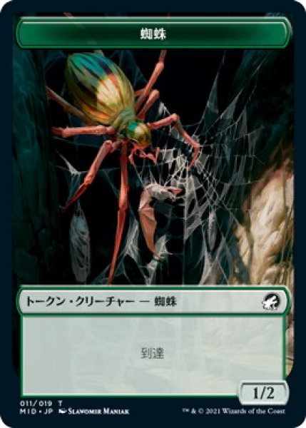 画像1: 蜘蛛 トークン/Spider Token 【No.11】 (MID) (1)