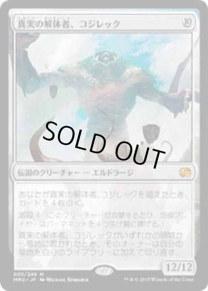 画像1: 真実の解体者、コジレック/Kozilek, Butcher of Truth (MM2)《Foil》 (1)