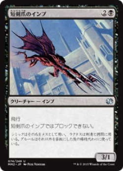 画像1: 短剣爪のインプ/Daggerclaw Imp (MM2)《Foil》 (1)