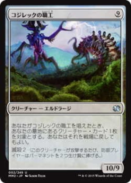 画像1: コジレックの職工/Artisan of Kozilek (MM2)《Foil》 (1)