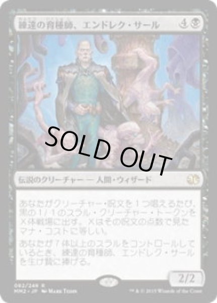 画像1: 練達の育種師、エンドレク・サール/Endrek Sahr, Master Breeder (MM2)《Foil》 (1)