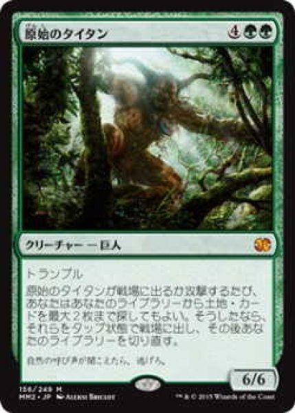 画像1: 原始のタイタン/Primeval Titan (MM2)《Foil》 (1)