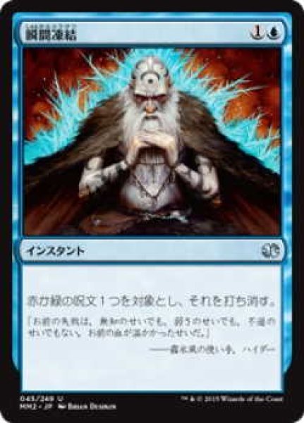 画像1: 瞬間凍結/Flashfreeze (MM2)《Foil》 (1)