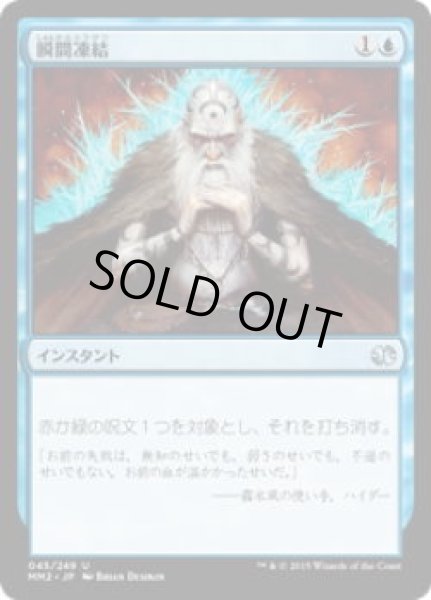 画像1: 瞬間凍結/Flashfreeze (MM2)《Foil》 (1)
