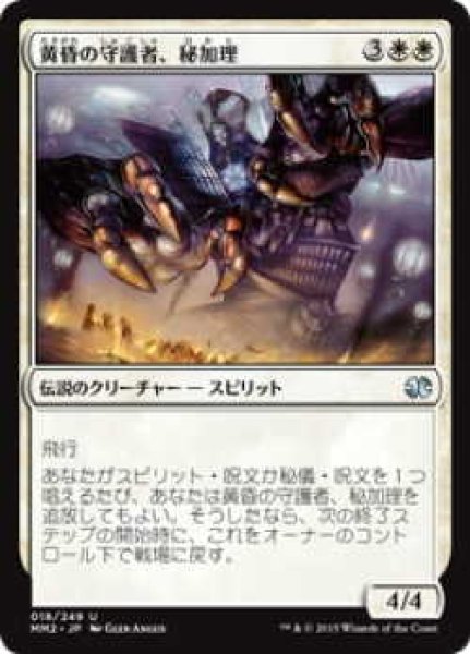 画像1: 黄昏の守護者、秘加理/Hikari, Twilight Guardian (MM2)《Foil》 (1)