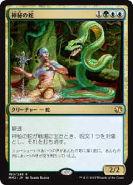 画像1: 神秘の蛇/Mystic Snake (MM2)《Foil》 (1)