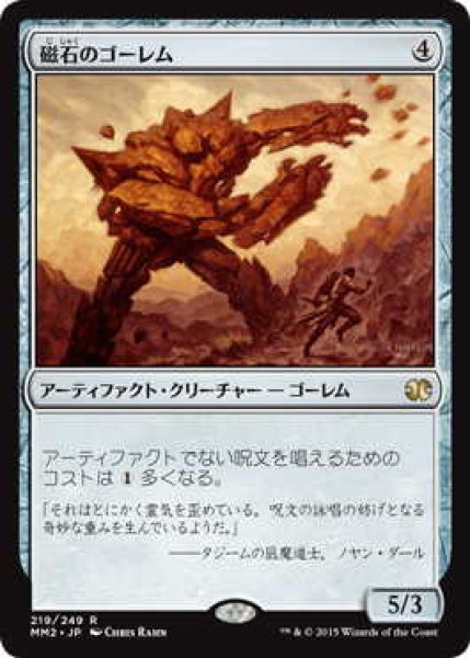 画像1: 磁石のゴーレム/Lodestone Golem (MM2)《Foil》 (1)