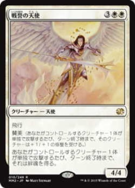 画像1: 戦誉の天使/Battlegrace Angel (MM2)《Foil》 (1)