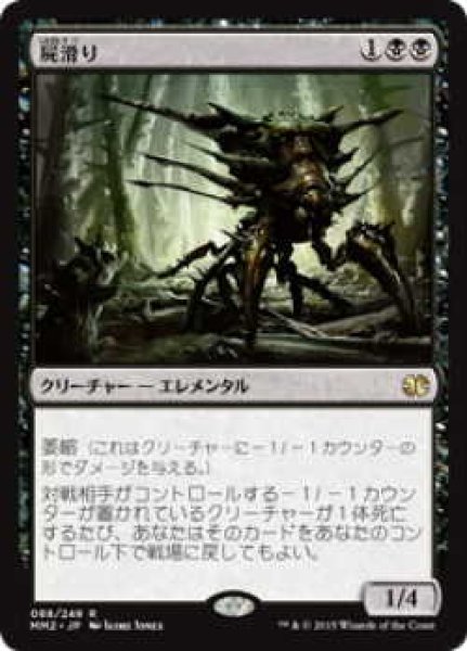 画像1: 屍滑り/Necroskitter (MM2)《Foil》 (1)