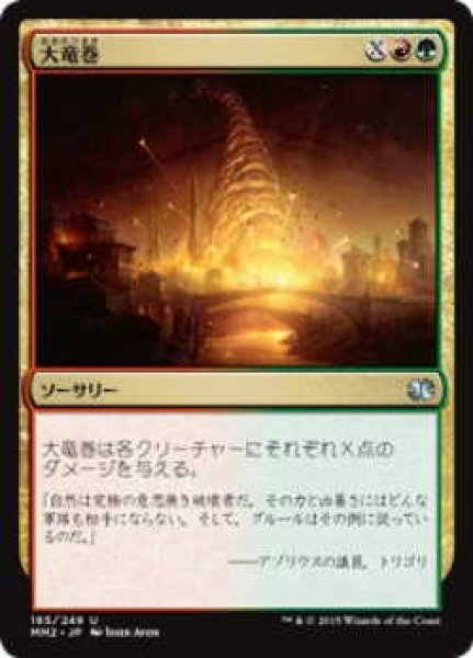 画像1: 大竜巻/Savage Twister (MM2)《Foil》 (1)