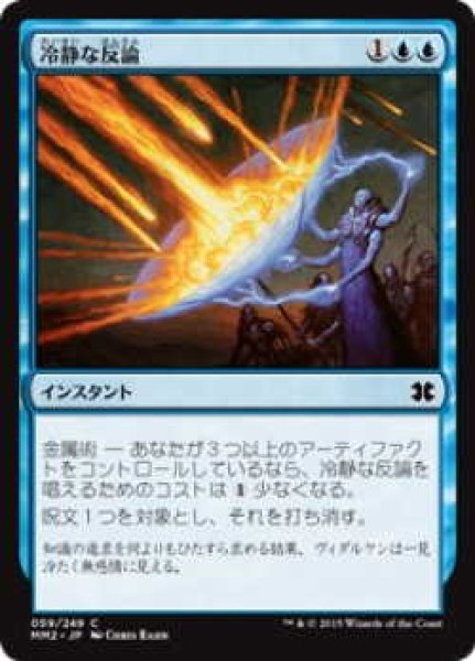 画像1: 冷静な反論/Stoic Rebuttal (MM2)《Foil》 (1)