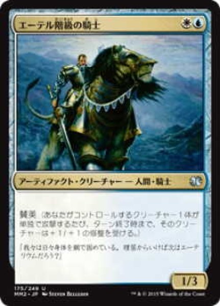 画像1: エーテル階級の騎士/Ethercaste Knight (MM2)《Foil》 (1)