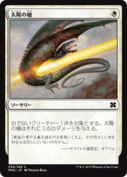 画像1: 太陽の槍/Sunlance (MM2)《Foil》 (1)