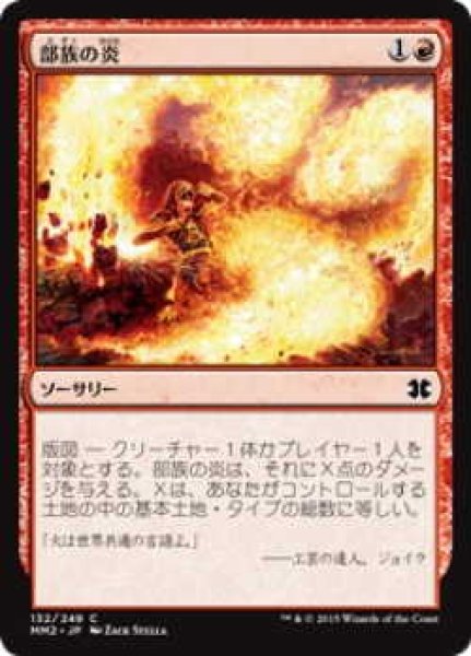 画像1: 部族の炎/Tribal Flames (MM2)《Foil》 (1)