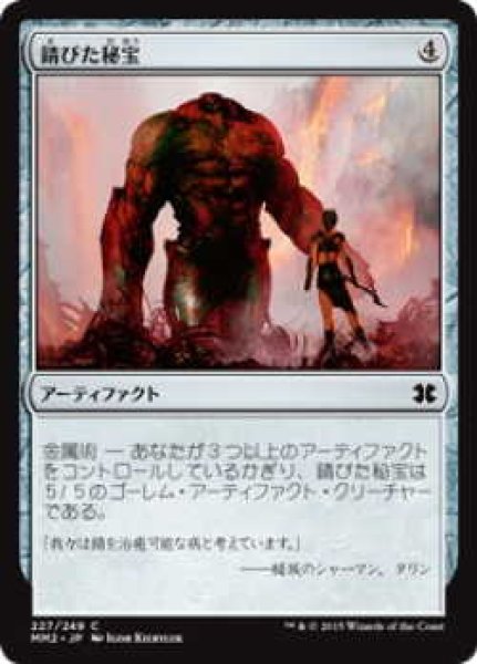 画像1: 錆びた秘宝/Rusted Relic (MM2)《Foil》 (1)