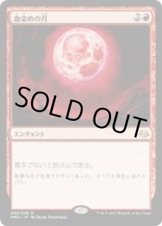 血染めの月/Blood Moon - ジョニーのお店 Magic the Gathering