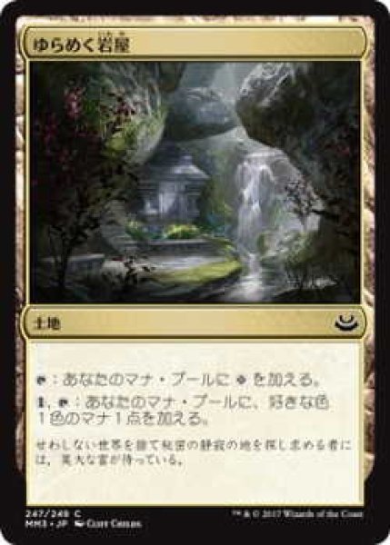 画像1: ゆらめく岩屋/Shimmering Grotto (MM3)《Foil》 (1)