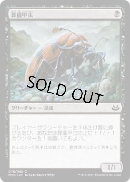 画像1: 葬儀甲虫/Mortician Beetle (MM3)《Foil》 (1)