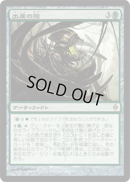 画像1: 出産の殻/Birthing Pod (NPH)《Foil》 (1)