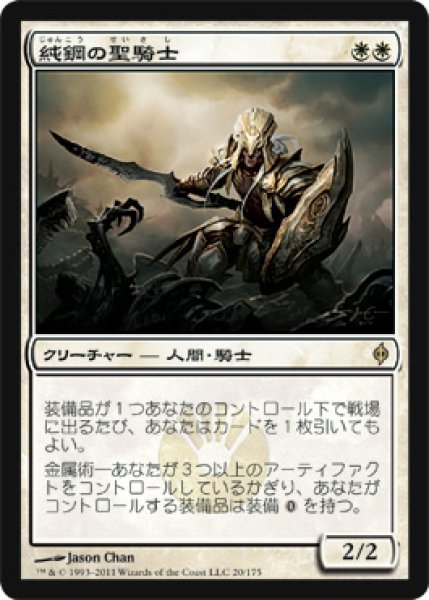 画像1: 純鋼の聖騎士/Puresteel Paladin (NPH)《Foil》 (1)