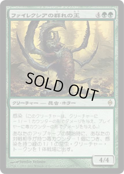 画像1: ファイレクシアの群れの王/Phyrexian Swarmlord (NPH)《Foil》 (1)