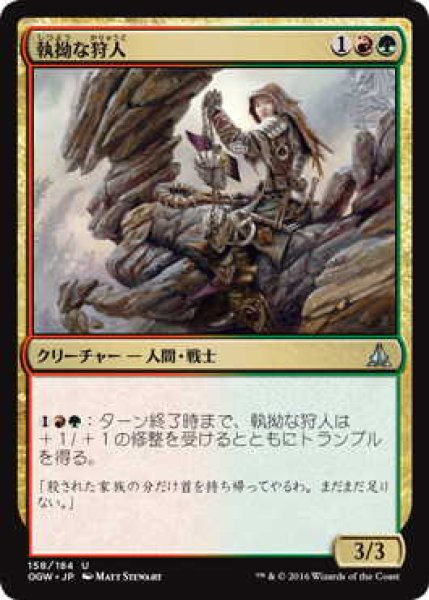 画像1: 執拗な狩人/Relentless Hunter (OGW)《Foil》 (1)