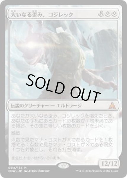 画像1: 大いなる歪み、コジレック/Kozilek, the Great Distortion (OGW)《Foil》 (1)