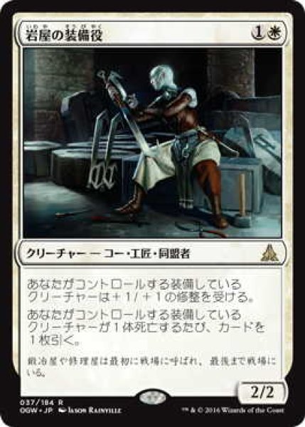 画像1: 岩屋の装備役/Stone Haven Outfitter (OGW)《Foil》 (1)