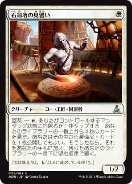 画像1: 石鍛冶の見習い/Stoneforge Acolyte (OGW)《Foil》 (1)