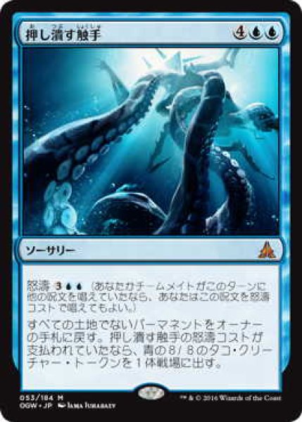 画像1: 押し潰す触手/Crush of Tentacles (OGW)《Foil》 (1)