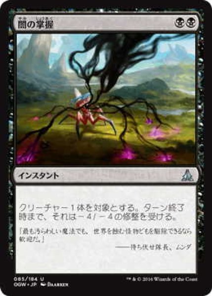 画像1: 闇の掌握/Grasp of Darkness (OGW)《Foil》 (1)