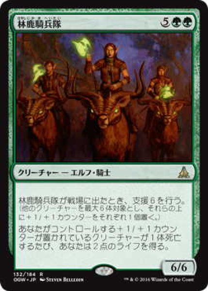 画像1: 林鹿騎兵隊/Gladehart Cavalry (OGW)《Foil》 (1)