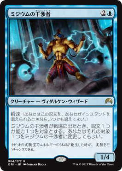 画像1: ミジウムの干渉者/Mizzium Meddler (ORI)《Foil》 (1)