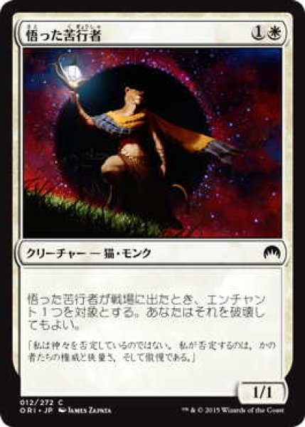 画像1: 悟った苦行者/Enlightened Ascetic (ORI)《Foil》 (1)