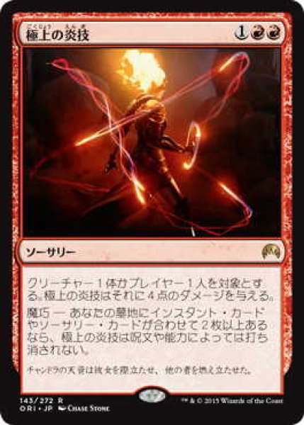 画像1: 極上の炎技/Exquisite Firecraft (ORI)《Foil》 (1)