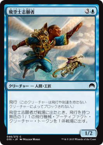 画像1: 飛空士志願者/Aspiring Aeronaut (ORI)《Foil》 (1)