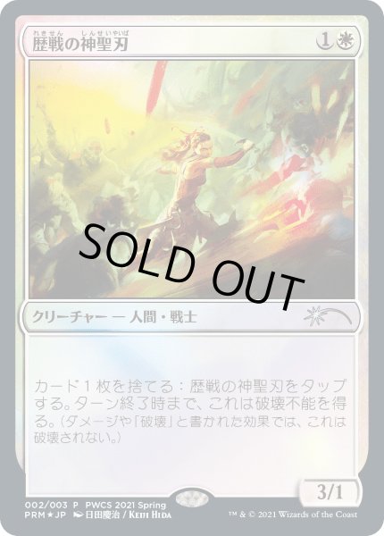 画像1: 歴戦の神聖刃/Seasoned Hallowblade (PWCS) (1)